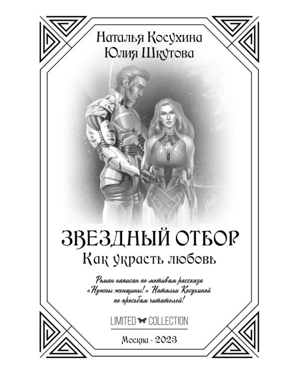 Звездный отбор. Как украсть любовь