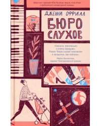 Бюро слухов