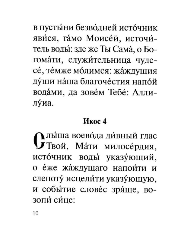 Акафист Пресвятей Богородице в честь иконы Ея "Живоносный источник"