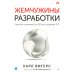 Жемчужины разработки. Чему мы научились за 50 лет создания ПО