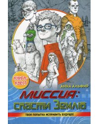 Миссия: спасти Землю. Книга-квест