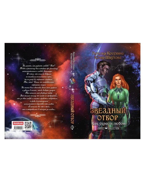 Звездный отбор. Как украсть любовь