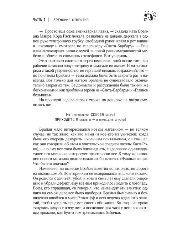 Нужные вещи: роман