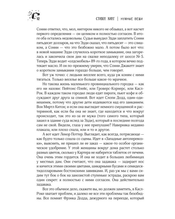 Нужные вещи: роман