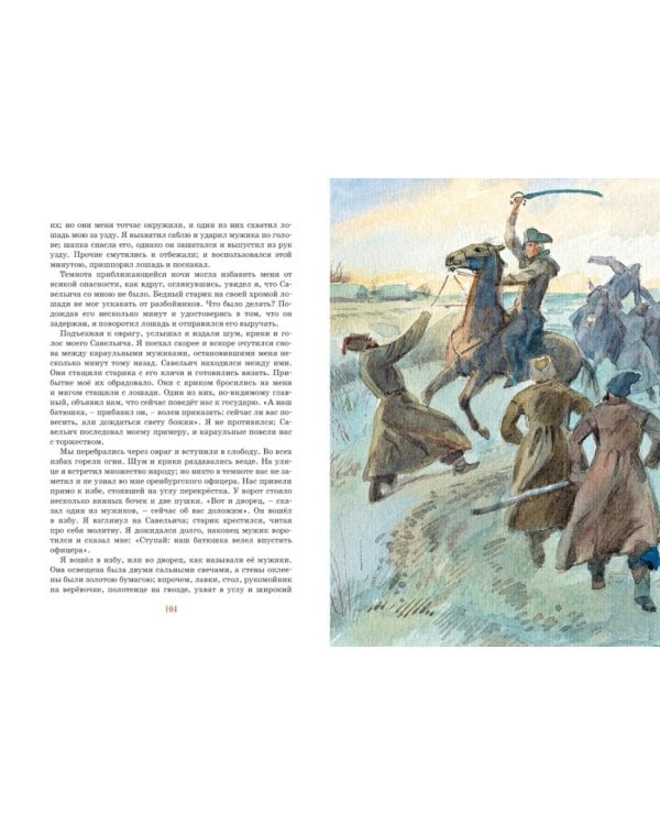 Капитанская дочка: повесть