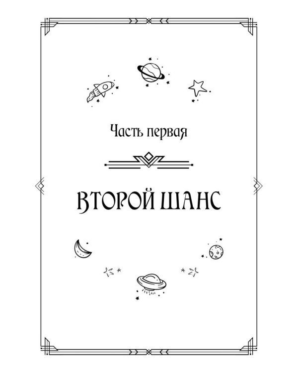 Звездный отбор. Как украсть любовь