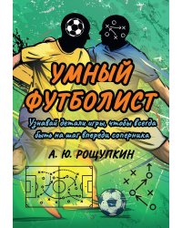 Умный футболист