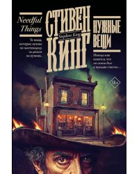 Нужные вещи: роман