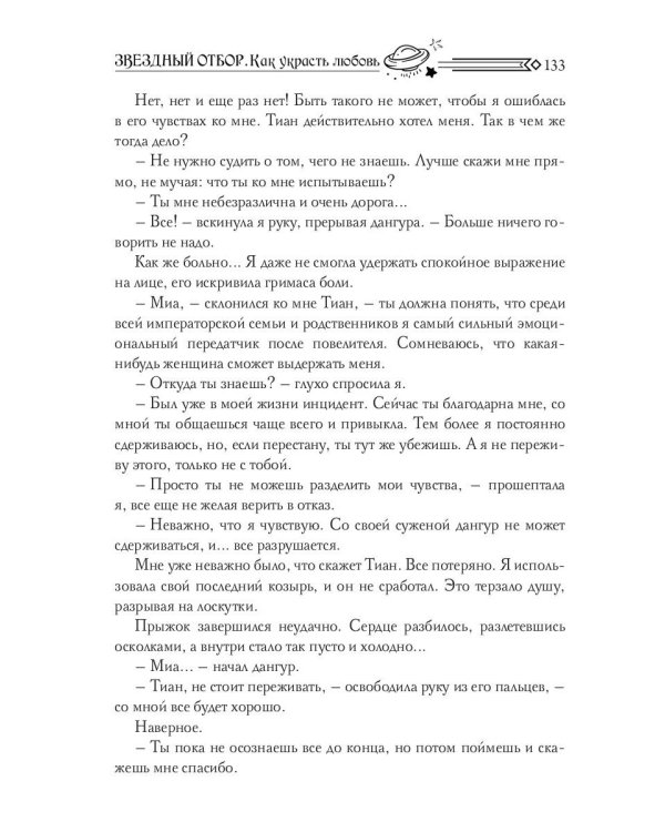 Звездный отбор. Как украсть любовь