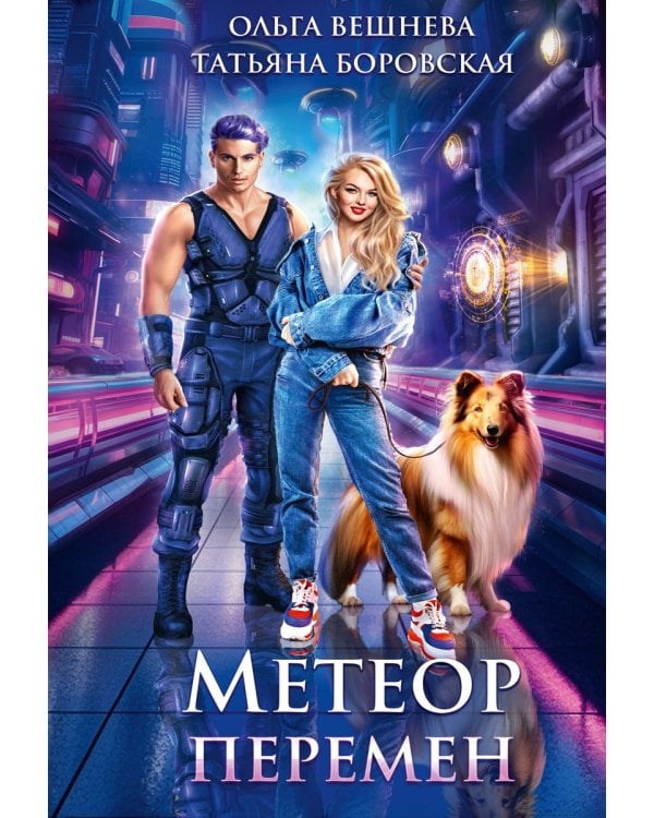 Метеор перемен