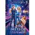 Метеор перемен Метеор перемен
