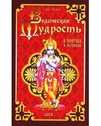 Ведическая мудрость в притчах и историях. Кн. 1. 4-е изд