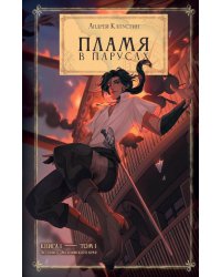 Пламя в Парусах. Кн. 1. Т. 1