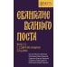 Евангелие Великого поста. Вместе с современными отцами