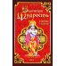 Ведическая мудрость в притчах и историях. Кн. 1. 4-е изд