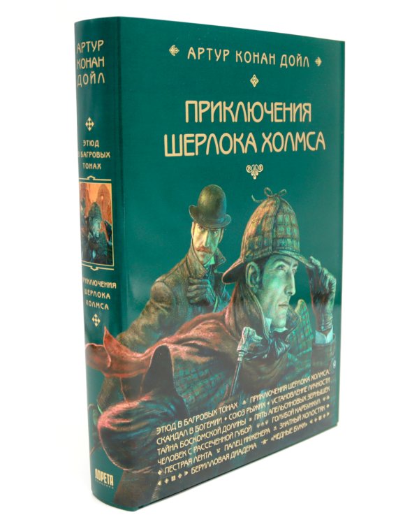 Приключения Шерлока Холмса