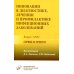 Инновации в диагностике, лечении и профилактике инфекционных заболеваний. Вып. 1.2022: ОРВИ и грипп