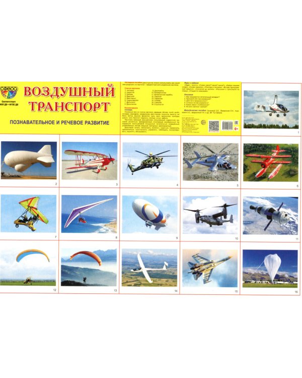 Демонстрационные картинки. Воздушный транспорт. 16 демонстрационных картинок с текстом на обороте