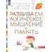 Развиваем логическое мышление и память. Пособие для детей 6-7 лет (с наклейками). 6-е изд., стер