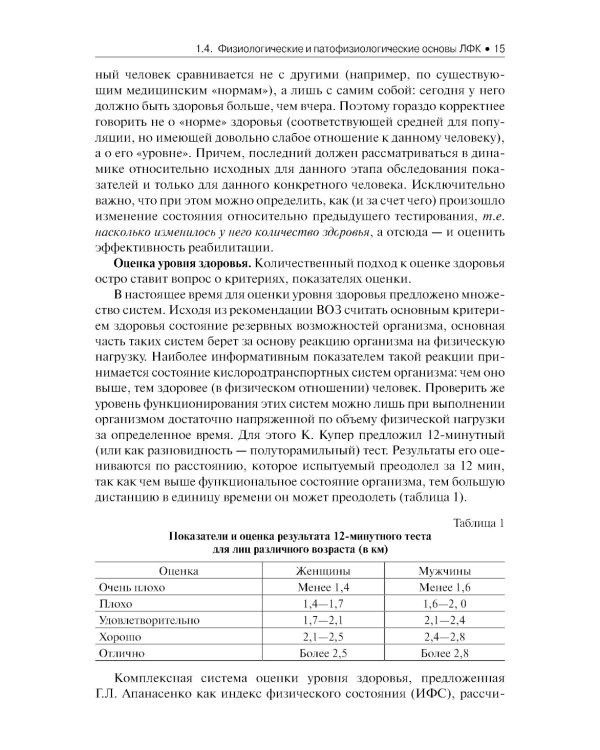 Лечебная физическая культура: Учебник