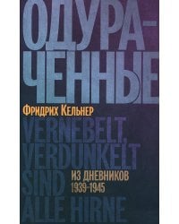 Одураченные: Из дневников 1939–1945