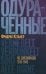 Одураченные: Из дневников 1939–1945