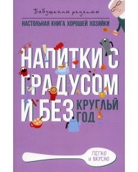 Напитки с градусом и без. Круглый год