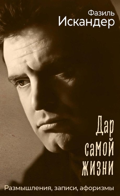 Дар самой жизни: размышления, записи, афоризмы Дар самой жизни: размышления, записи, афоризмы