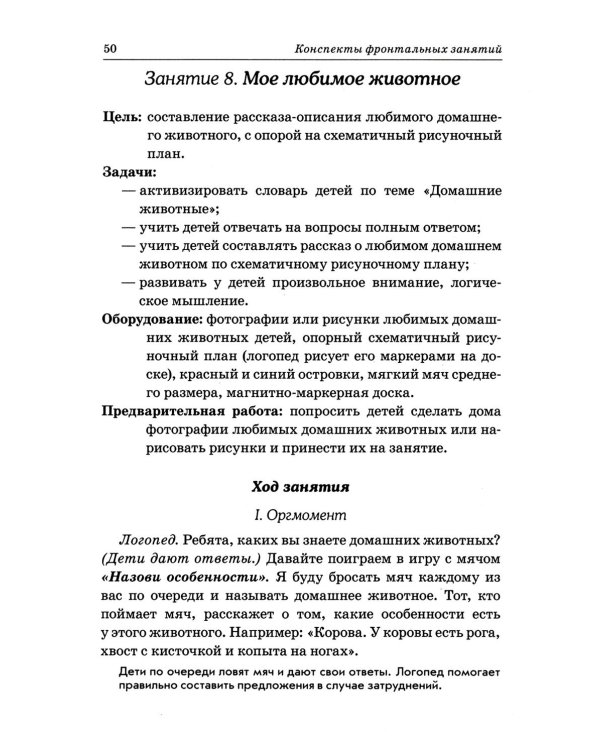 Дополнительное изображение книги «Развиваем связную речь у детей 4-5 лет с ОНР. Конспекты фронтальных занятий логопеда»