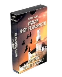 Оракул иной реальности
