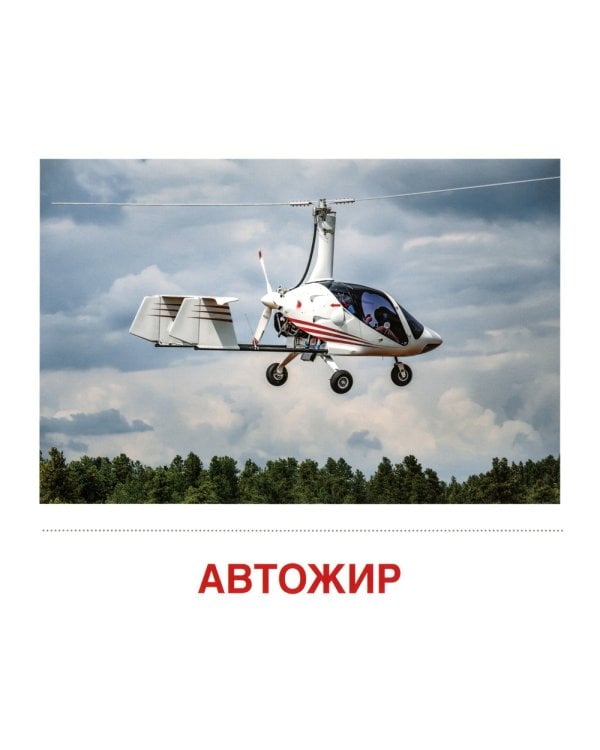 Демонстрационные картинки. Воздушный транспорт. 16 демонстрационных картинок с текстом на обороте