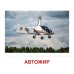 Демонстрационные картинки. Воздушный транспорт. 16 демонстрационных картинок с текстом на обороте