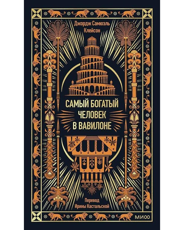 Самый богатый человек в Вавилоне