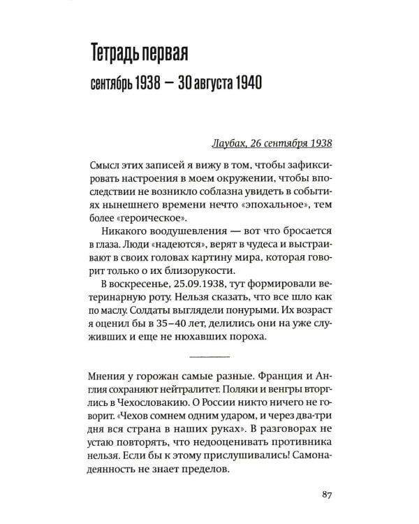 Одураченные: Из дневников 1939–1945