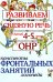 Обложка книги «Развиваем связную речь у детей 4-5 лет с ОНР. Конспекты фронтальных занятий логопеда» — Арбекова Нелли Евгеньевна, ISBN 9785908001533