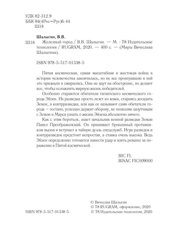 Железный город. Кн. 4. Цикл "Преображенские"