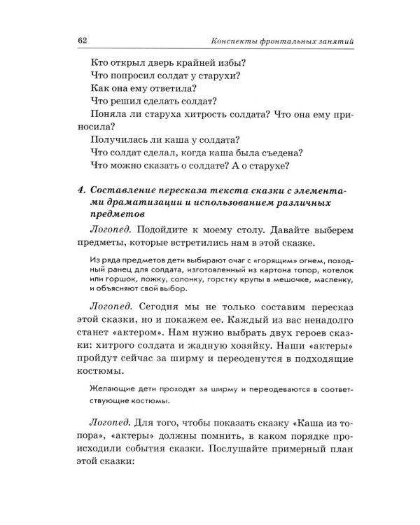 Дополнительное изображение книги «Развиваем связную речь у детей 4-5 лет с ОНР. Конспекты фронтальных занятий логопеда»