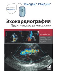 Эхокардиография. Практическое руководство. 6-е изд