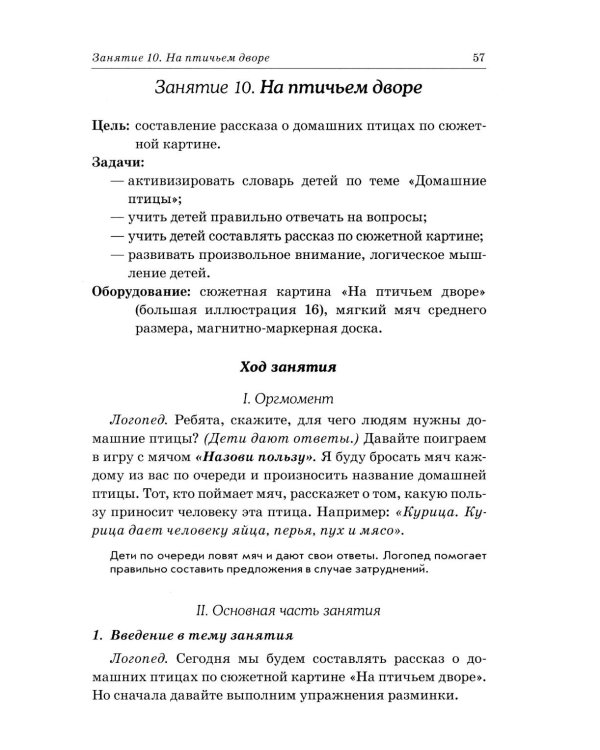 Дополнительное изображение книги «Развиваем связную речь у детей 4-5 лет с ОНР. Конспекты фронтальных занятий логопеда»