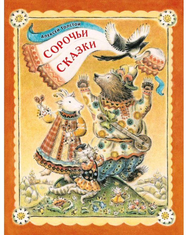 Дополнительное изображение книги «Сорочьи сказки»