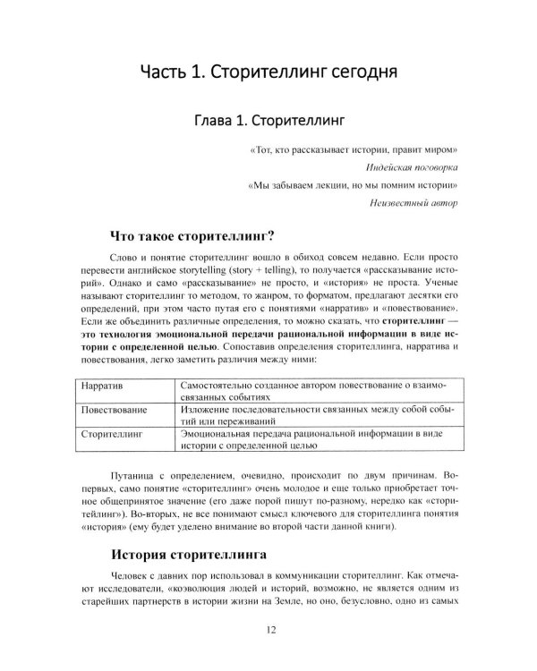 Современный сторителлинг: как влиять на людей с помощью историй