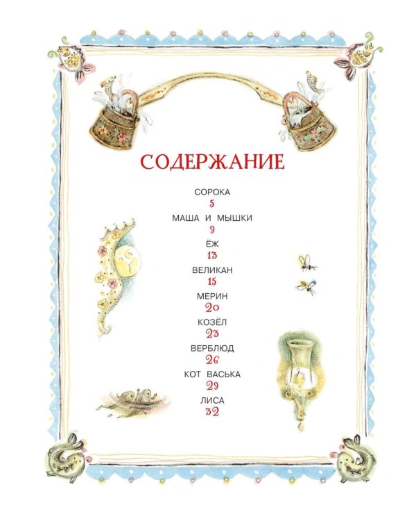 Дополнительное изображение книги «Сорочьи сказки»