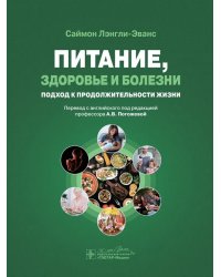 Питание, здоровье и болезни. Подход к продолжительности жизни