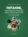 Питание, здоровье и болезни. Подход к продолжительности жизни