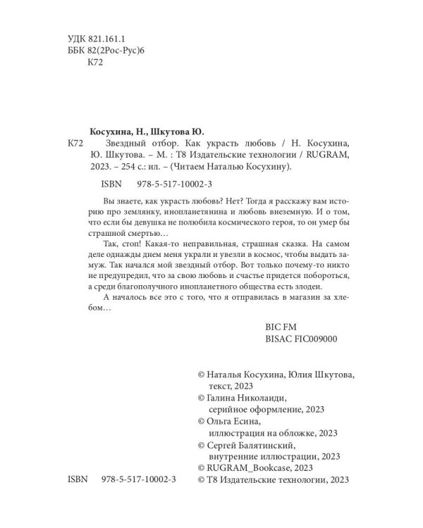 Звездный отбор. Как украсть любовь