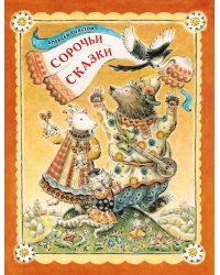 Сорочьи сказки