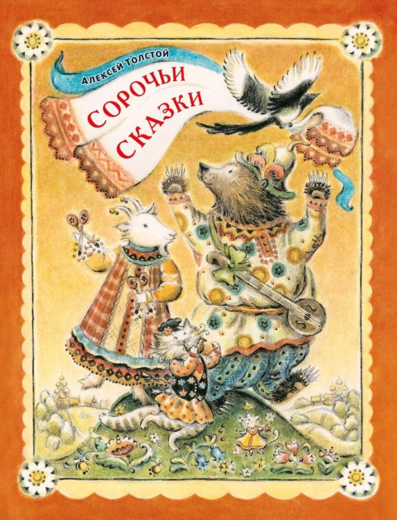 Обложка книги «Сорочьи сказки» — Толстой Алексей Николаевич, ISBN 9785389323223