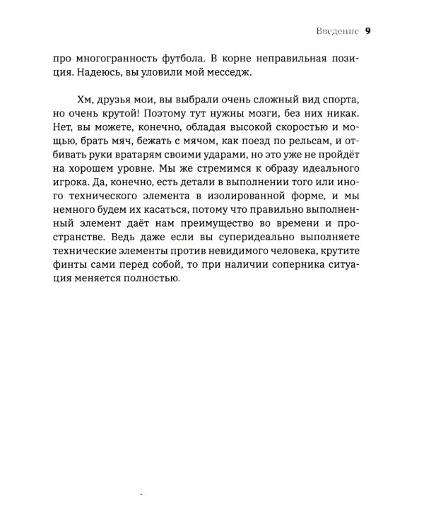 Умный футболист