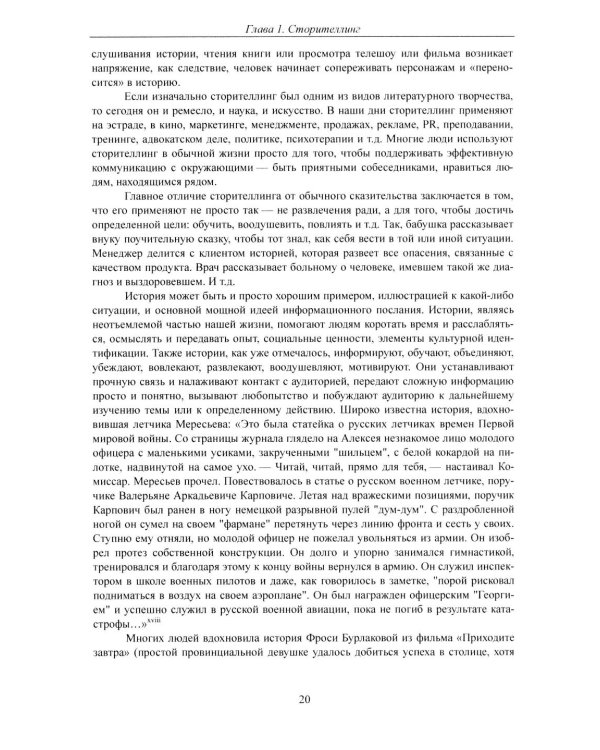 Современный сторителлинг: как влиять на людей с помощью историй