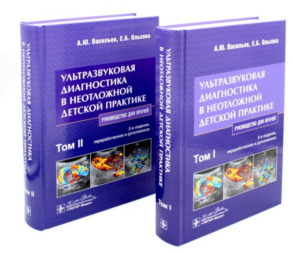 Ультразвуковая диагностика в неотложной детской практике: руководство для врачей. В 2-х т. 2-е изд., перераб. и доп Ультразвуковая диагностика в неотложной детской практике: руководство для врачей. В 2-х т. 2-е изд., перераб. и доп